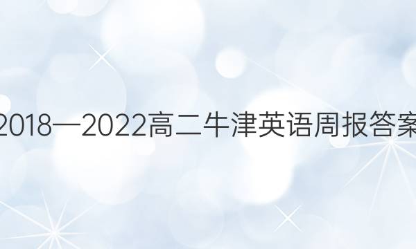 2018—2022高二牛津英语周报答案