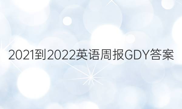 2021-2022 英语周报 GDY答案