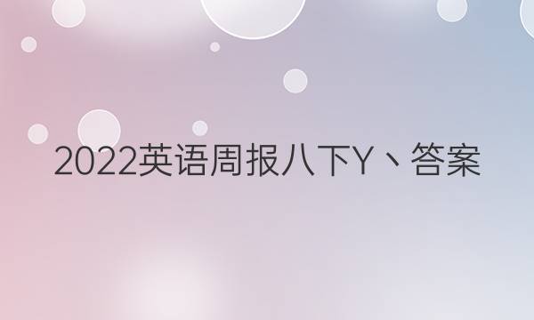 2022英语周报八下Y丶答案