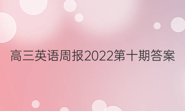 高三英语周报2022第十期答案