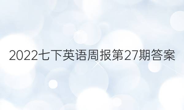 2022七下英语周报第27期答案