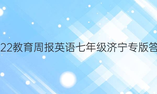 2022教育周报英语七年级济宁专版答案