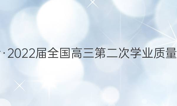 天舟益考·2022届全国高三第二次学业质量联合检测（乙卷）理科数学答案