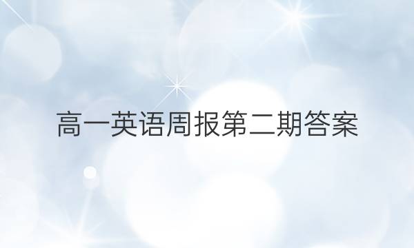 高一英语周报第二期答案