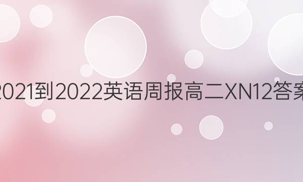 2021-2022 英语周报 高二 XN 12答案