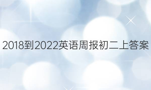 2018到2022英语周报初二上答案