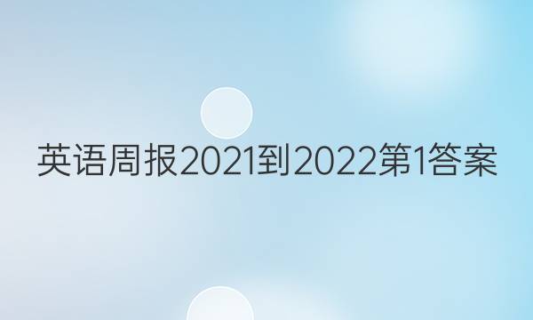英语周报2021-2022第1答案