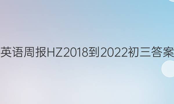 英语周报HZ2018-2022初三答案