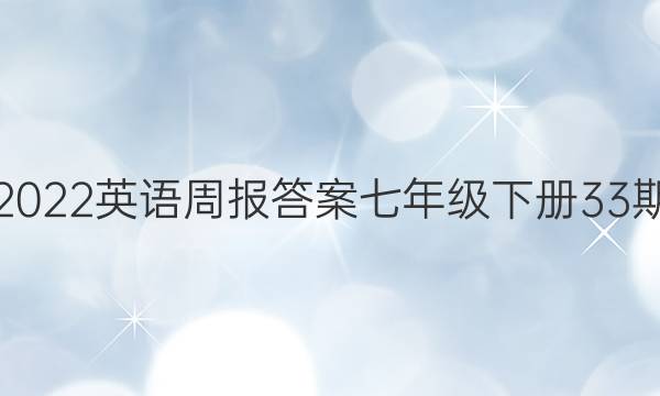 2022英语周报答案七年级下册33期