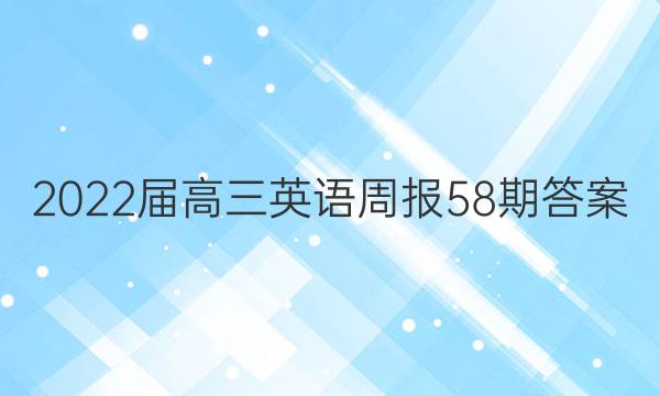 2022届高三英语周报58期答案