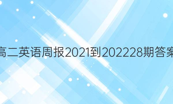 高二英语周报2021-202228期答案