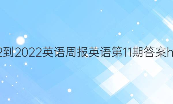 2022-2022英语周报英语第11期答案hze版