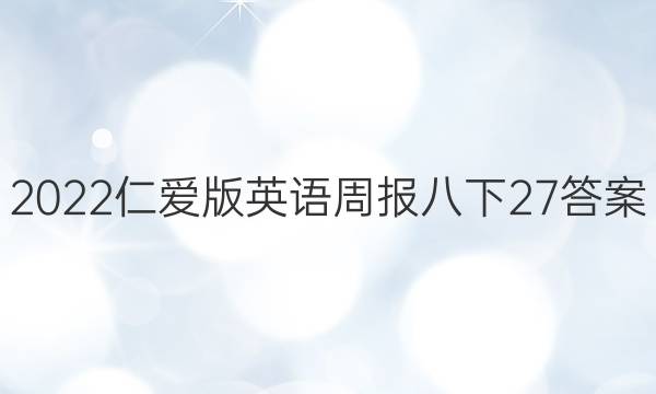 2022仁爱版英语周报八下27答案