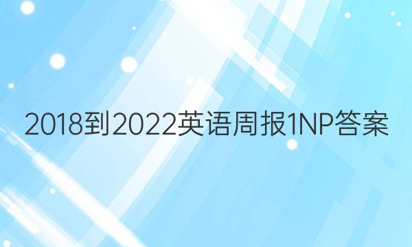 2018-2022英语周报1NP答案