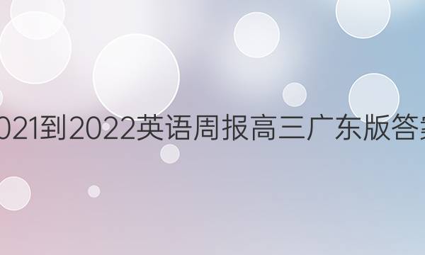 2021-2022 英语周报 高三 广东版答案