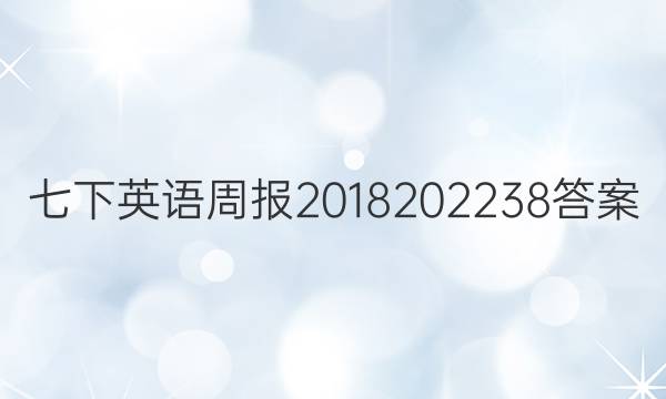 七下英语周报2018 2022   38答案