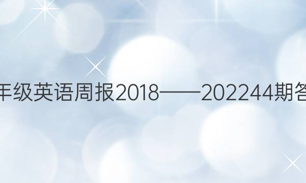 七年级英语周报2018——202244期答案