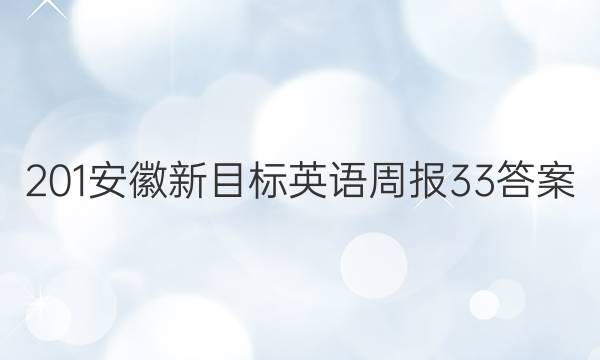 201安徽新目标英语周报33答案