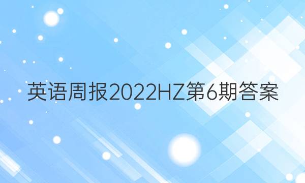 英语周报2022HZ第6期答案