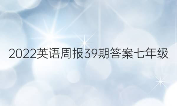 2022英语周报39期答案七年级