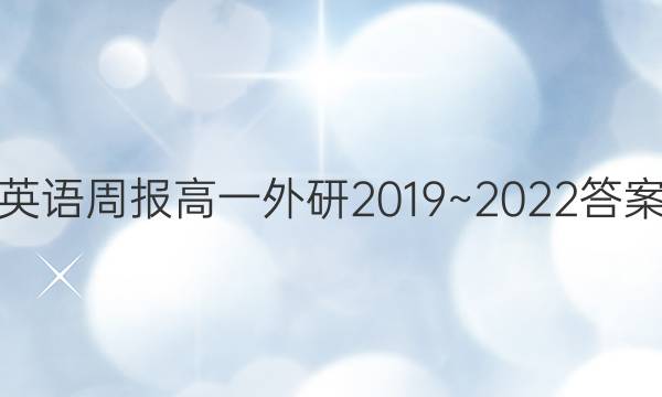 英语周报高一外研2019~2022答案