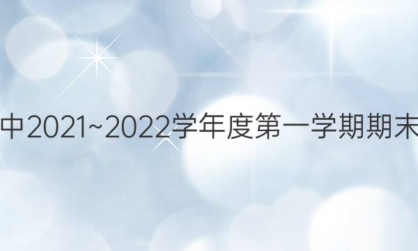 Ȫͨ2021~2022ѧȵһѧĩӢͼƬ
