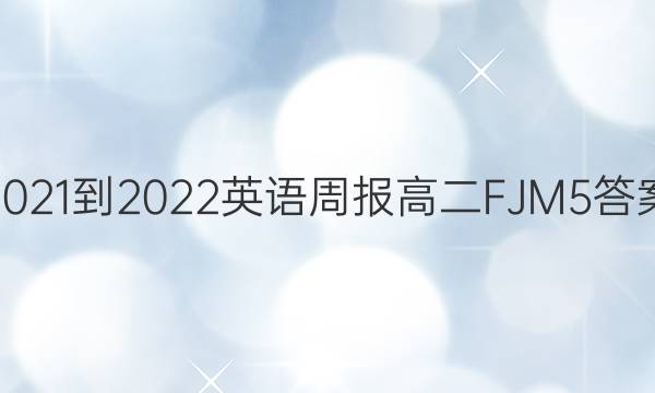 2021-2022 英语周报 高二 FJM 5答案