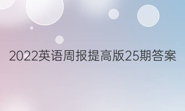 2022英语周报提高版25期答案