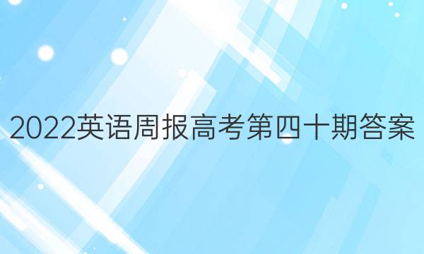 2022英语周报高考第四十期答案