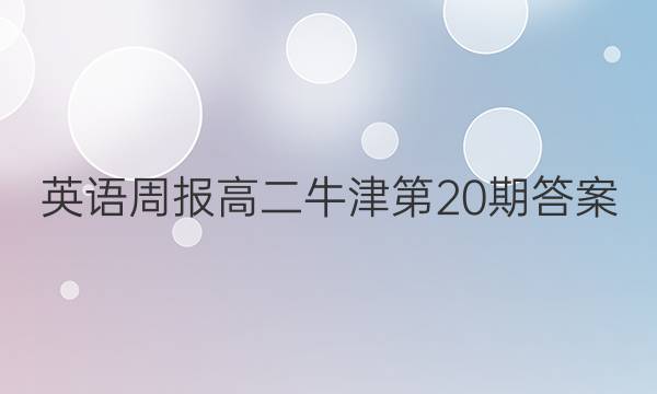 英语周报高二牛津第20期答案