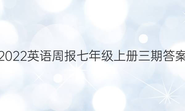 2022英语周报七年级上册三期答案