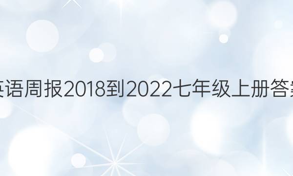 英语周报2018-2022七年级上册答案