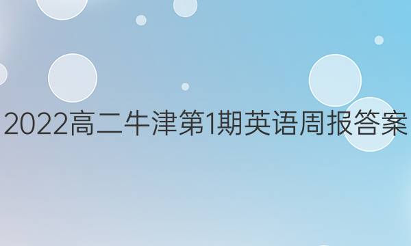 2022高二牛津第1期英语周报答案