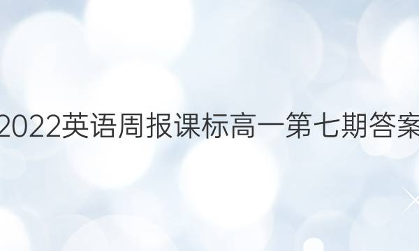 2022英语周报课标高一第七期答案