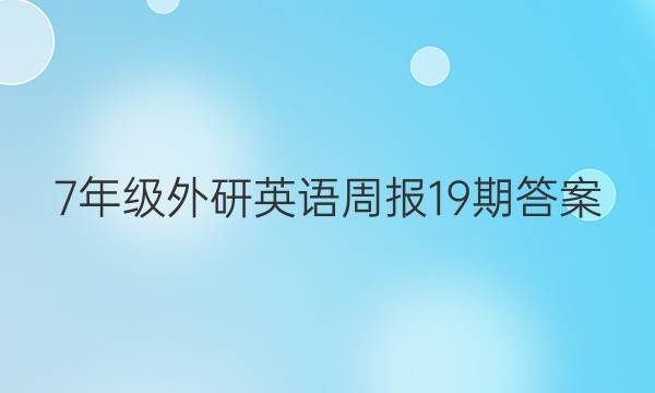 7年级外研 英语周报 19期答案