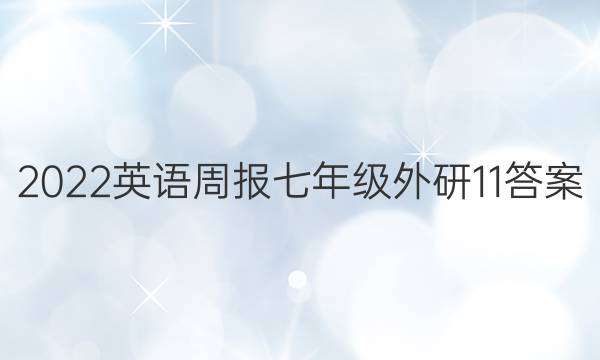 2022 英语周报 七年级 外研 11答案