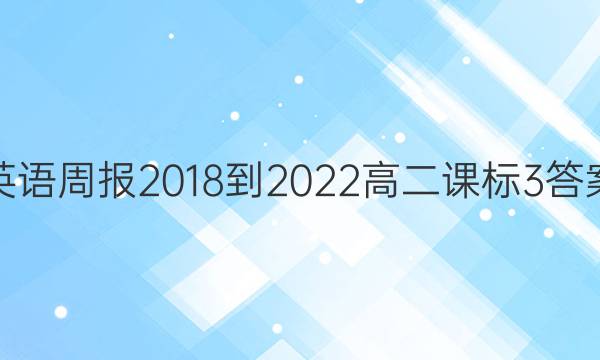 英语周报 2018-2022 高二 课标 3答案