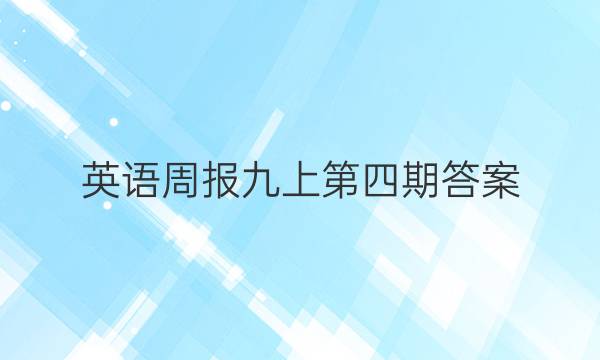 英语周报九上第四期答案