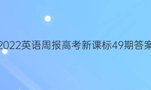 2022英语周报高考新课标49期答案