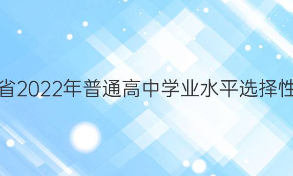 辽宁省2022年普通高中学业水平选择性考试(模拟卷) 22·(新高考) ZX·MNJ·生物学·LN 生物(二)2答案