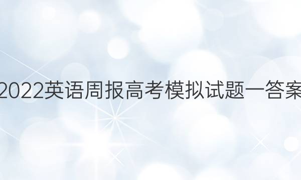 2022英语周报高考模拟试题一答案