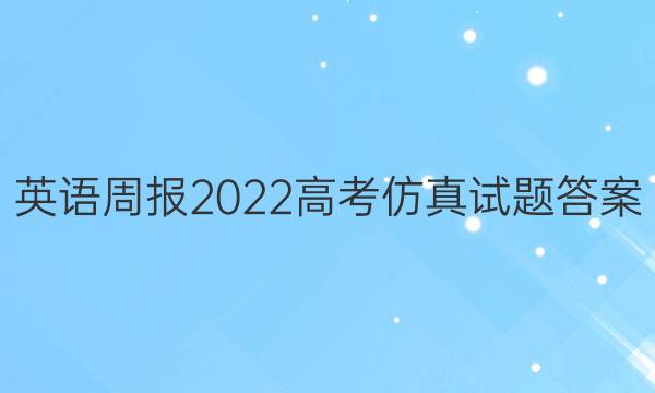 英语周报2022高考仿真试题答案