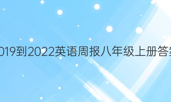 2019到2022英语周报八年级上册答案