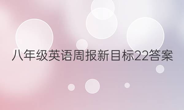 八年级英语周报新目标22答案