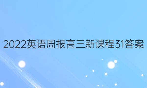 2022 英语周报 高三 新课程 31答案