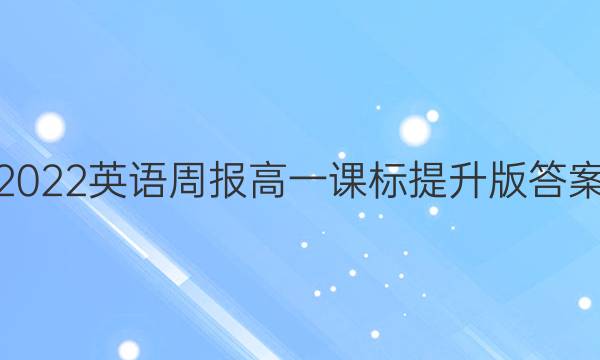 2022 英语周报 高一 课标 提升版答案