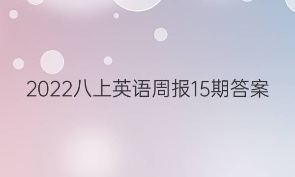 2022八上英语周报15期答案