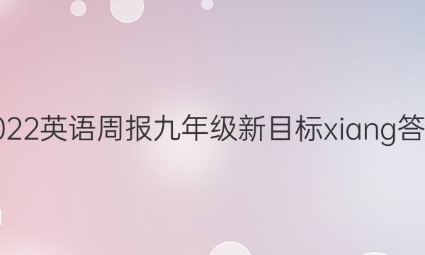 2022英语周报九年级新目标xiang答案