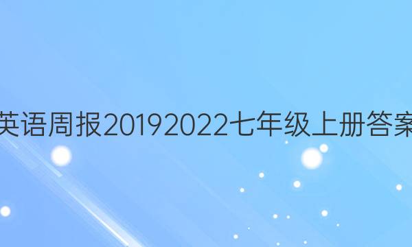 英语周报2019 2022七年级上册答案