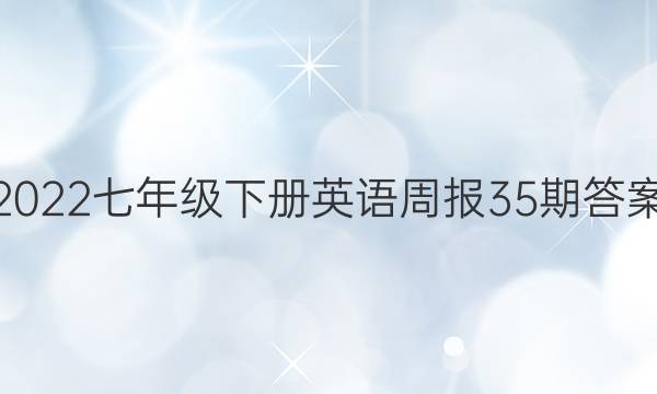 2022七年级下册英语周报35期答案